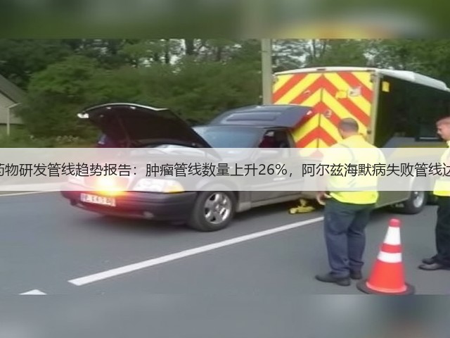 全球药物研发管线趋势报告:肿瘤管线数量上升26%,阿尔兹海默病失败管线达86项(图1) 全球药物研发管线趋势报告:肿瘤管线数量上升26%,阿尔兹海默病失败管线达86项(图1)