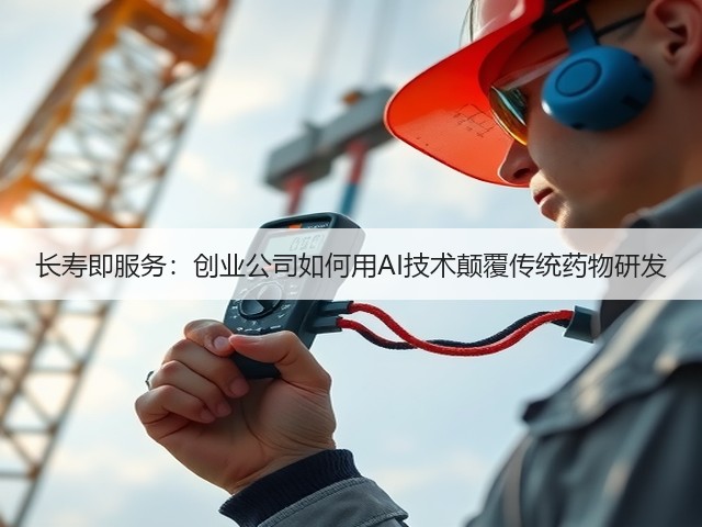 长寿即服务:创业公司如何用AI技术颠覆传统药物研发(图3) 长寿即服务:创业公司如何用AI技术颠覆传统药物研发(图3)
