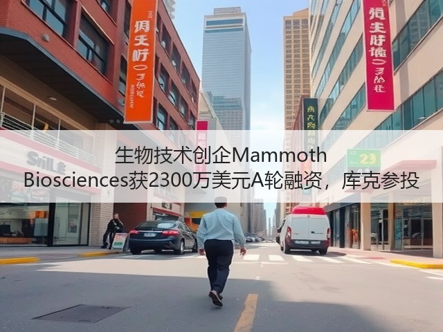 生物技术创企Mammoth Biosciences获2300万美元A轮融资,库克参投(图3) 生物技术创企Mammoth Biosciences获2300万美元A轮融资,库克参投(图3)