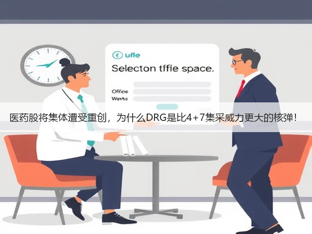 医药股将集体遭受重创,为什么DRG是比4+7集采威力更大的核弹!(图1) 医药股将集体遭受重创,为什么DRG是比4+7集采威力更大的核弹!(图1)