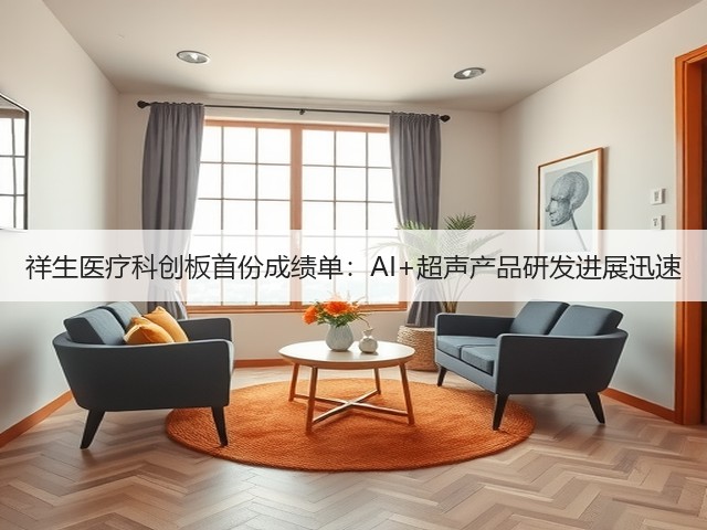 祥生医疗科创板首份成绩单:AI+超声产品研发进展迅速(图3) 祥生医疗科创板首份成绩单:AI+超声产品研发进展迅速(图3)