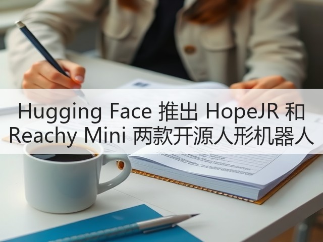 Hugging Face 推出 HopeJR 和 Reachy Mini 两款开源人形机器人(图2) Hugging Face 推出 HopeJR 和 Reachy Mini 两款开源人形机器人(图2)