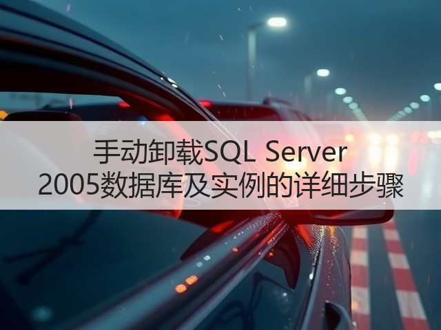 手动卸载SQL Server 2005数据库及实例的详细步骤(图1) 手动卸载SQL Server 2005数据库及实例的详细步骤(图1)