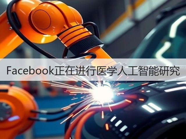 Facebook正在进行医学人工智能研究(图1) Facebook正在进行医学人工智能研究(图1)