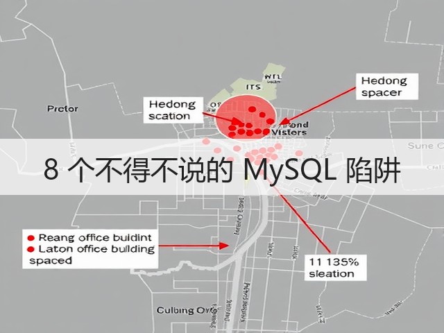 8 个不得不说的 MySQL 陷阱(图2) 8 个不得不说的 MySQL 陷阱(图2)