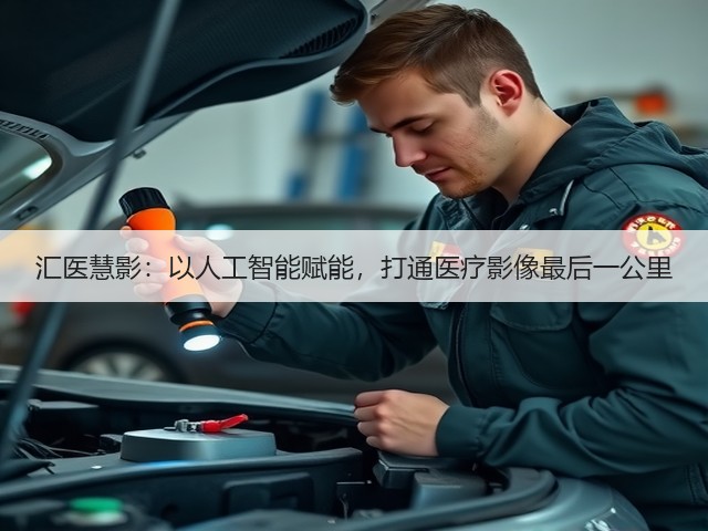 汇医慧影:以人工智能赋能,打通医疗影像最后一公里(图2) 汇医慧影:以人工智能赋能,打通医疗影像最后一公里(图2)
