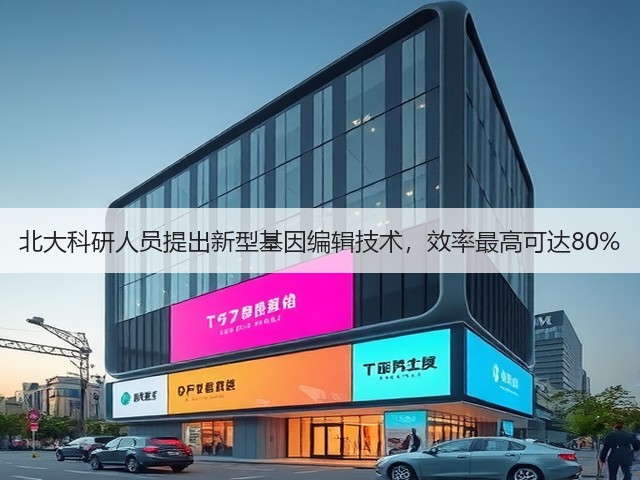 北大科研人员提出新型基因编辑技术，效率最高可达80%(图3)