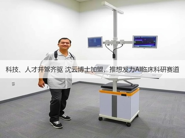 科技、人才并驾齐驱 沈云博士加盟,推想发力AI临床科研赛道(图2) 科技、人才并驾齐驱 沈云博士加盟,推想发力AI临床科研赛道(图2)