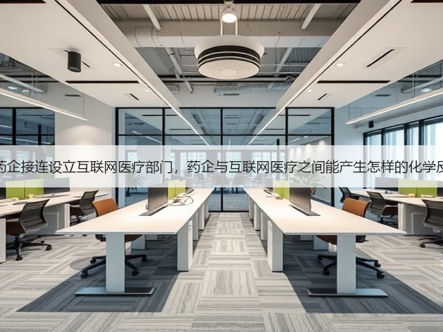 跨国药企接连设立互联网医疗部门,药企与互联网医疗之间能产生怎样的化学反应?(图3) 跨国药企接连设立互联网医疗部门,药企与互联网医疗之间能产生怎样的化学反应?(图3)