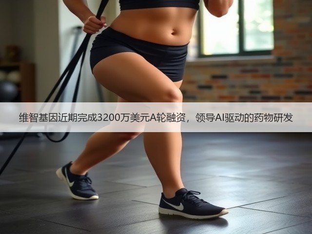 维智基因近期完成3200万美元A轮融资,领导AI驱动的药物研发(图1) 维智基因近期完成3200万美元A轮融资,领导AI驱动的药物研发(图1)