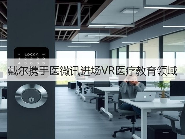 戴尔携手医微讯进场VR医疗教育领域(图1) 戴尔携手医微讯进场VR医疗教育领域(图1)