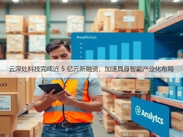 云深处科技完成近 5 亿元新融资,加速具身智能产业化布局(图3) 云深处科技完成近 5 亿元新融资,加速具身智能产业化布局(图3)