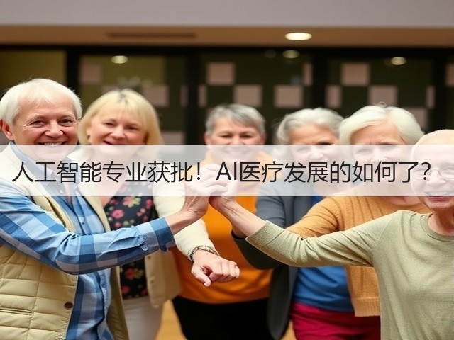 人工智能专业获批!AI医疗发展的如何了?(图3) 人工智能专业获批!AI医疗发展的如何了?(图3)