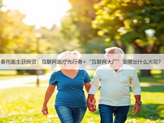 春雨医生获投资:互联网医疗先行者+“互联网大厂”会擦出什么火花?(图3) 春雨医生获投资:互联网医疗先行者+“互联网大厂”会擦出什么火花?(图3)