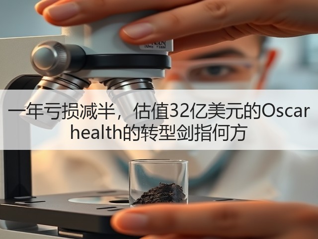 一年亏损减半,估值32亿美元的Oscar health的转型剑指何方(图1) 一年亏损减半,估值32亿美元的Oscar health的转型剑指何方(图1)