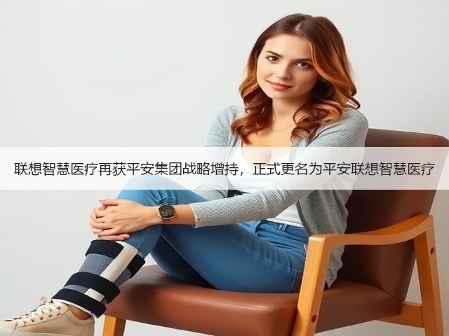 联想智慧医疗再获平安集团战略增持,正式更名为平安联想智慧医疗(图1) 联想智慧医疗再获平安集团战略增持,正式更名为平安联想智慧医疗(图1)