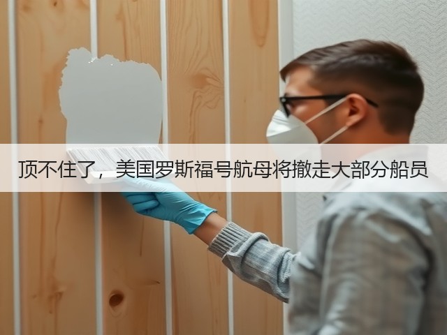 顶不住了,美国罗斯福号航母将撤走大部分船员(图1) 顶不住了,美国罗斯福号航母将撤走大部分船员(图1)