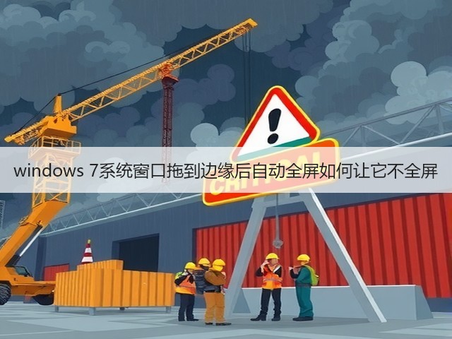 windows 7系统窗口拖到边缘后自动全屏如何让它不全屏(图3) windows 7系统窗口拖到边缘后自动全屏如何让它不全屏(图3)