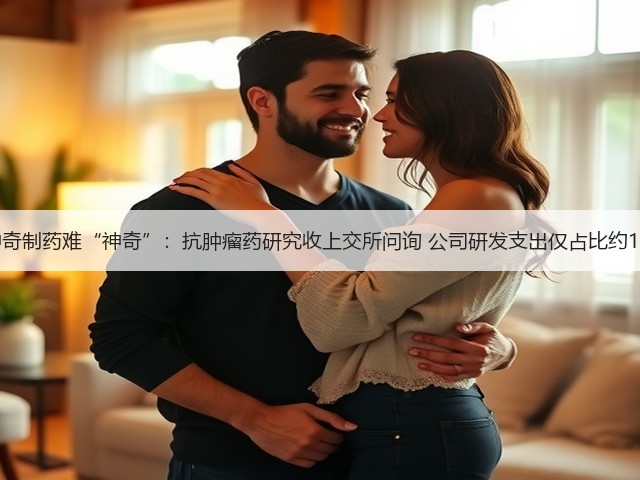 神奇制药难“神奇”:抗肿瘤药研究收上交所问询 公司研发支出仅占比约1%(图3) 神奇制药难“神奇”:抗肿瘤药研究收上交所问询 公司研发支出仅占比约1%(图3)