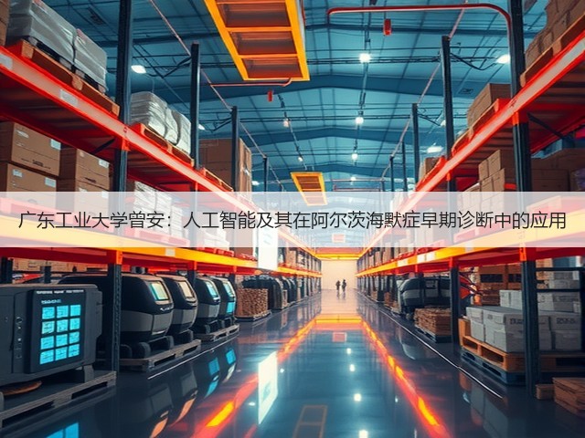 广东工业大学曾安：人工智能及其在阿尔茨海默症早期诊断中的应用(图2)