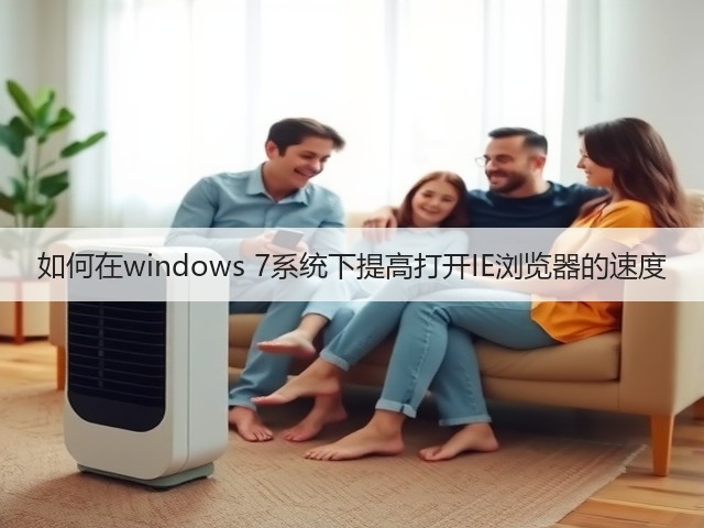 如何在windows 7系统下提高打开IE浏览器的速度(图2)