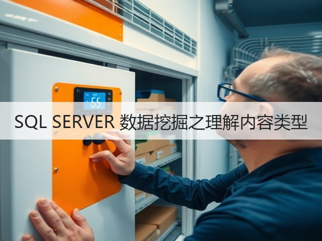 SQL SERVER 数据挖掘之理解内容类型(图3)