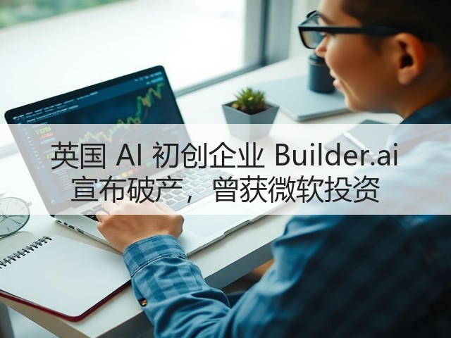 英国 AI 初创企业 Builder.ai 宣布破产，曾获微软投资(图1)