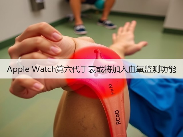 Apple Watch第六代手表或将加入血氧监测功能(图3) Apple Watch第六代手表或将加入血氧监测功能(图3)