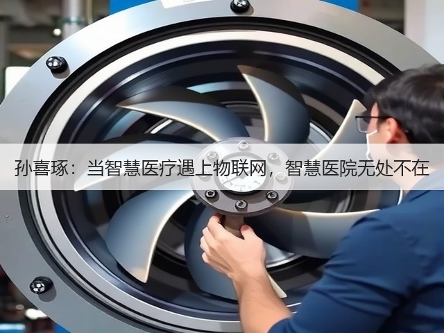 孙喜琢:当智慧医疗遇上物联网,智慧医院无处不在(图3) 孙喜琢:当智慧医疗遇上物联网,智慧医院无处不在(图3)