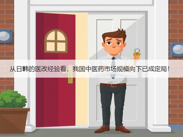 从日韩的医改经验看,我国中医药市场规模向下已成定局!(图1) 从日韩的医改经验看,我国中医药市场规模向下已成定局!(图1)