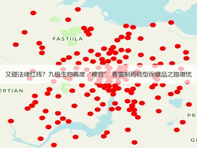 又碰法律红线?九极生物再度“被罚” 香雪制药转型保健品之路堪忧(图3) 又碰法律红线?九极生物再度“被罚” 香雪制药转型保健品之路堪忧(图3)