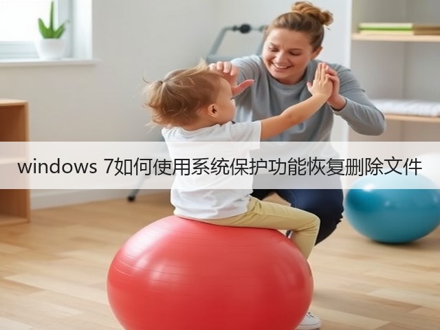windows 7如何使用系统保护功能恢复删除文件(图2)