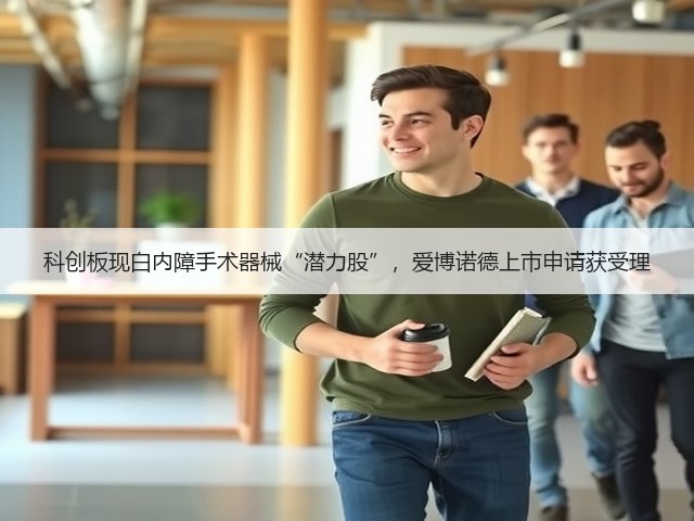 科创板现白内障手术器械“潜力股”,爱博诺德上市申请获受理(图2) 科创板现白内障手术器械“潜力股”,爱博诺德上市申请获受理(图2)