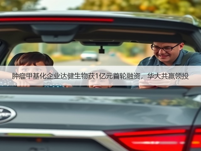 肿瘤甲基化企业达健生物获1亿元首轮融资,华大共赢领投(图1) 肿瘤甲基化企业达健生物获1亿元首轮融资,华大共赢领投(图1)