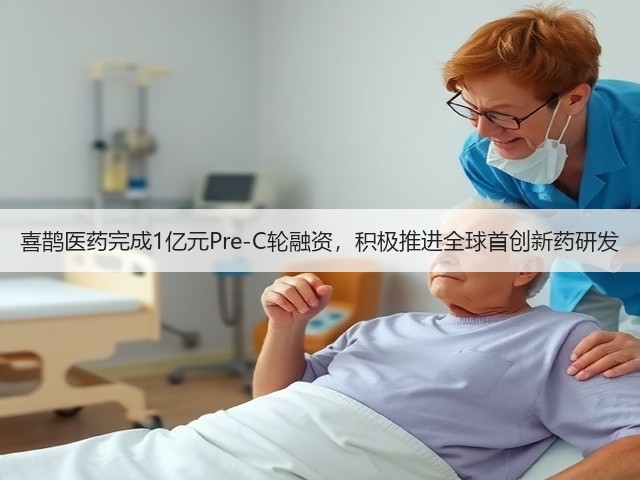 喜鹊医药完成1亿元Pre-C轮融资,积极推进全球首创新药研发(图1) 喜鹊医药完成1亿元Pre-C轮融资,积极推进全球首创新药研发(图1)