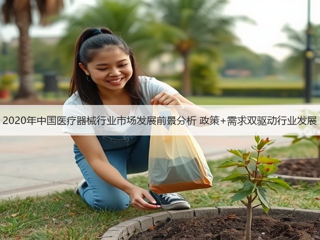 2020年中国医疗器械行业市场发展前景分析 政策+需求双驱动行业发展(图1) 2020年中国医疗器械行业市场发展前景分析 政策+需求双驱动行业发展(图1)