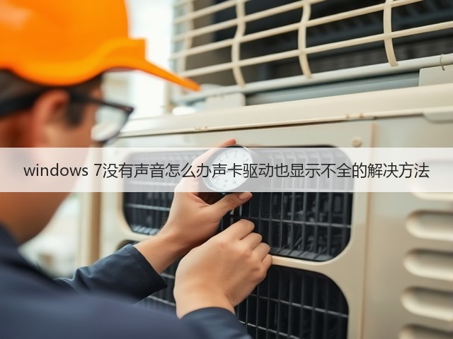 windows 7没有声音怎么办声卡驱动也显示不全的解决方法(图1) windows 7没有声音怎么办声卡驱动也显示不全的解决方法(图1)