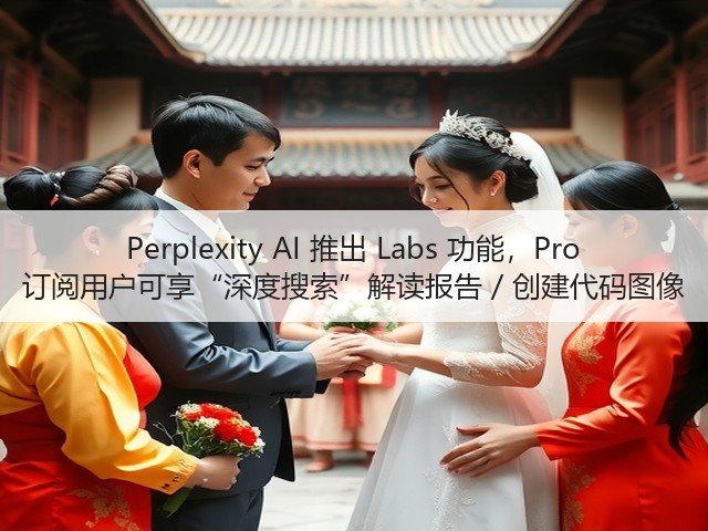Perplexity AI 推出 Labs 功能,Pro 订阅用户可享“深度搜索”解读报告 / 创建代码图像(图3) Perplexity AI 推出 Labs 功能,Pro 订阅用户可享“深度搜索”解读报告 / 创建代码图像(图3)