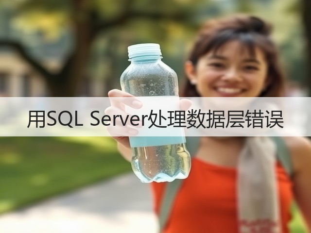 用SQL Server处理数据层错误(图1) 用SQL Server处理数据层错误(图1)