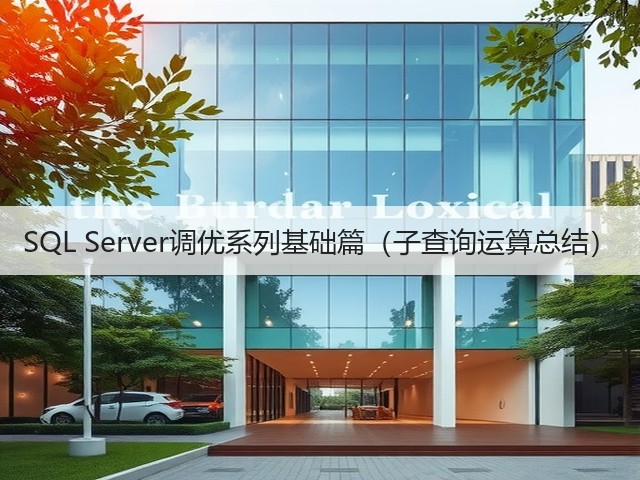 SQL Server调优系列基础篇（子查询运算总结）(图2)
