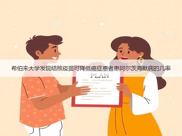 希伯来大学发现结核疫苗可降低癌症患者患阿尔茨海默病的几率(图1)