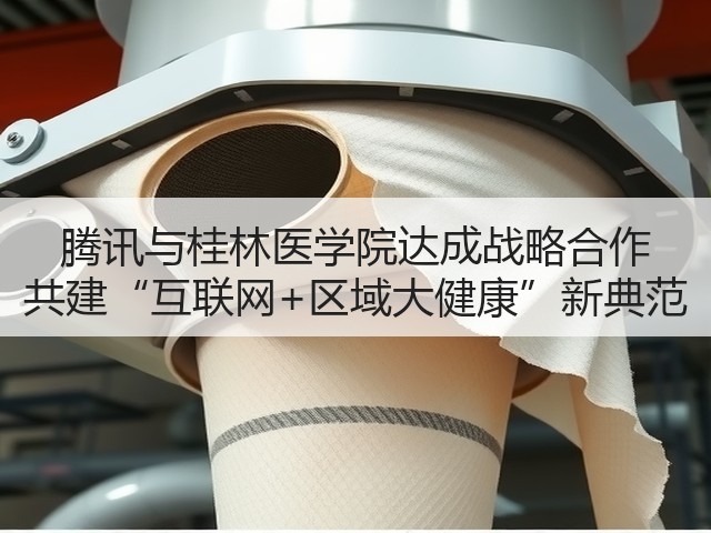 腾讯与桂林医学院达成战略合作 共建“互联网+区域大健康”新典范(图1)