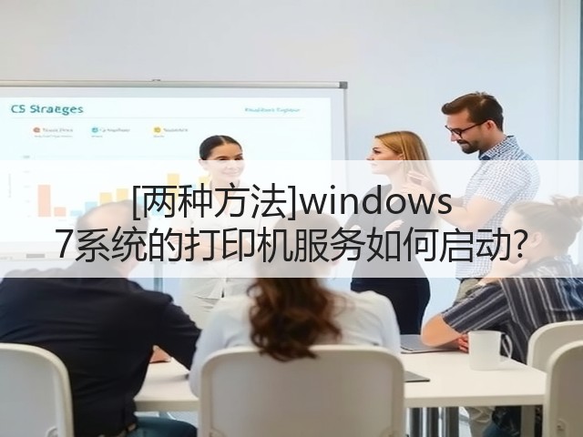 [两种方法]windows 7系统的打印机服务如何启动?(图2)
