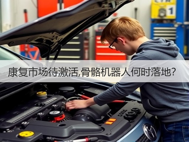 康复市场待激活,骨骼机器人何时落地?(图2) 康复市场待激活,骨骼机器人何时落地?(图2)