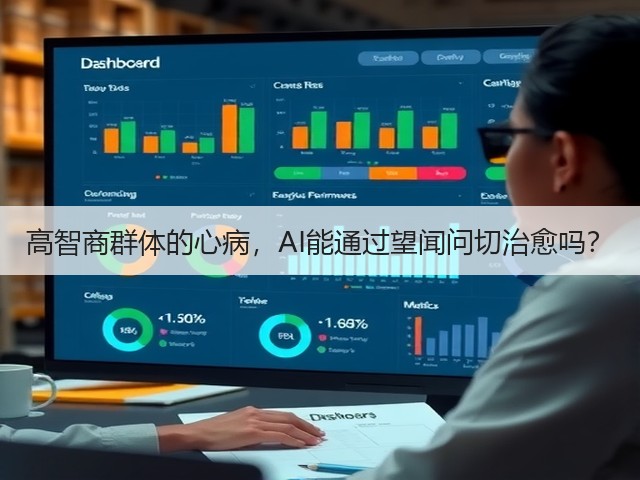 高智商群体的心病,AI能通过望闻问切治愈吗?(图1) 高智商群体的心病,AI能通过望闻问切治愈吗?(图1)