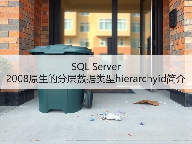 SQL Server 2008原生的分层数据类型hierarchyid简介(图1) SQL Server 2008原生的分层数据类型hierarchyid简介(图1)