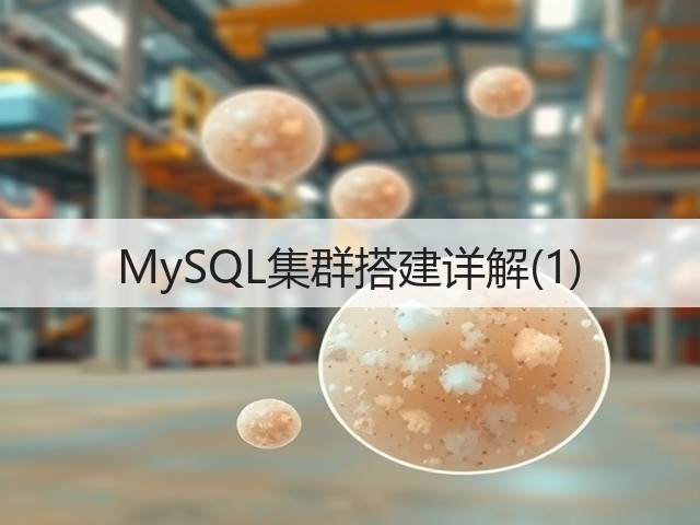 MySQL集群搭建详解(1)(图3) MySQL集群搭建详解(1)(图3)