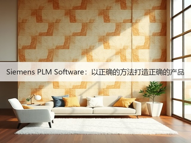 Siemens PLM Software:以正确的方法打造正确的产品(图1) Siemens PLM Software:以正确的方法打造正确的产品(图1)