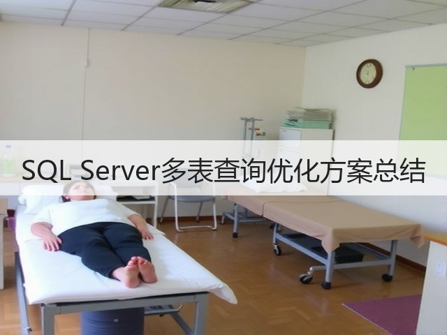 SQL Server多表查询优化方案总结(图1) SQL Server多表查询优化方案总结(图1)