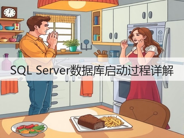SQL Server数据库启动过程详解(图3) SQL Server数据库启动过程详解(图3)